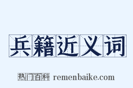 兵籍近义词是什么意思的图片